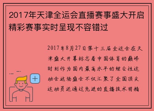 2017年天津全运会直播赛事盛大开启精彩赛事实时呈现不容错过