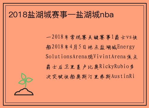 2018盐湖城赛事—盐湖城nba