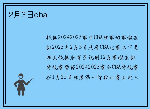 2月3日cba