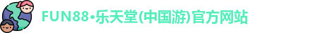 Fun88乐天堂
